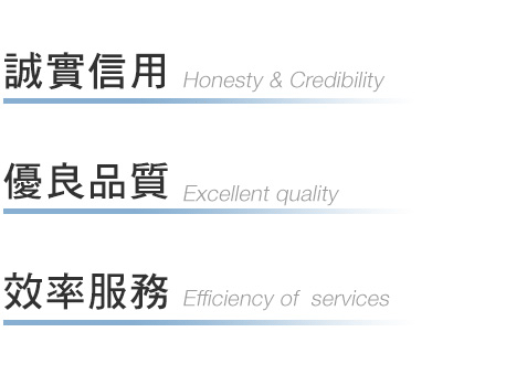 鑫亞 經營理念